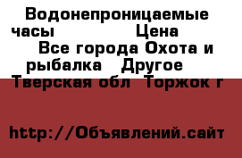 Водонепроницаемые часы AMST 3003 › Цена ­ 1 990 - Все города Охота и рыбалка » Другое   . Тверская обл.,Торжок г.